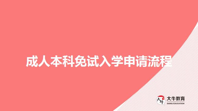 成人本科免試入學(xué)申請流程