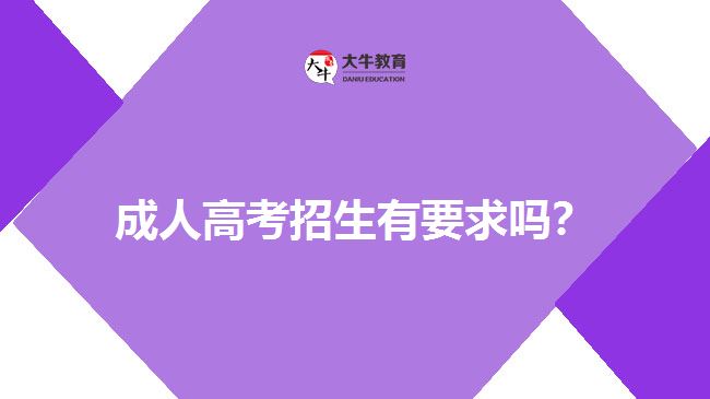 成人高考招生有要求嗎？