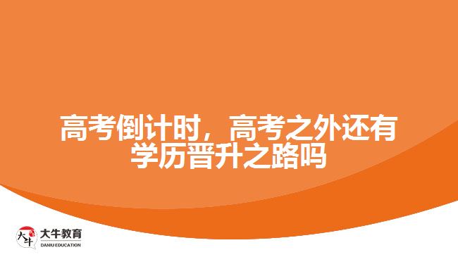 高考倒計時，高考之外還有學(xué)歷晉升之路嗎