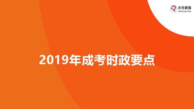 2019年成考時政要點