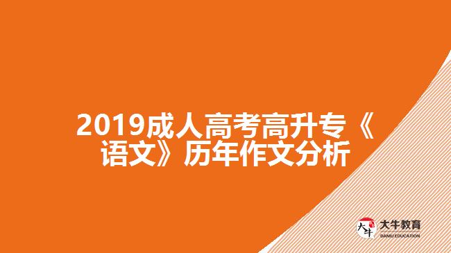 2019成人高考高升?！墩Z文》歷年作文分析