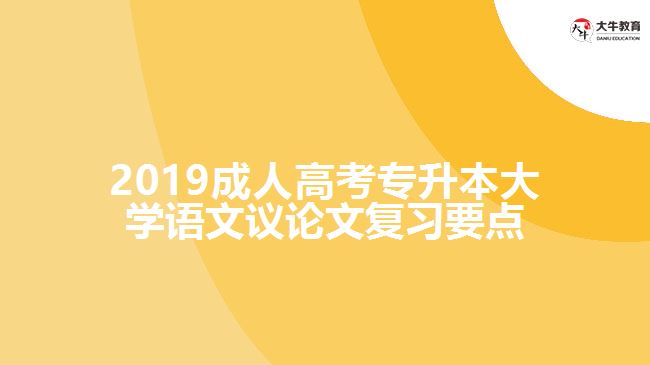 2019年成人高考專升本《大學(xué)語文》議論文復(fù)習(xí)要點