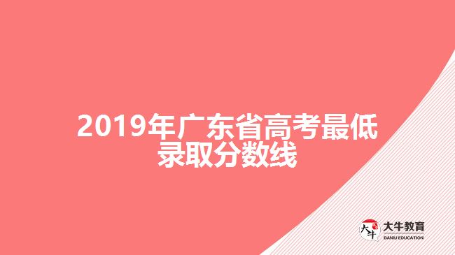 2019年廣東省高考最低錄取分數線
