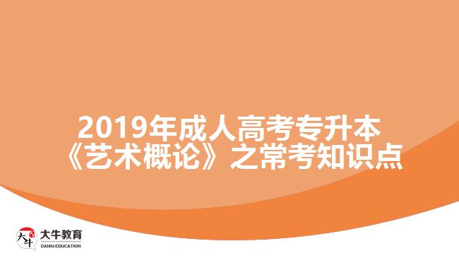 2019年成人高考專升本《藝術(shù)概論》之常考知識(shí)點(diǎn)