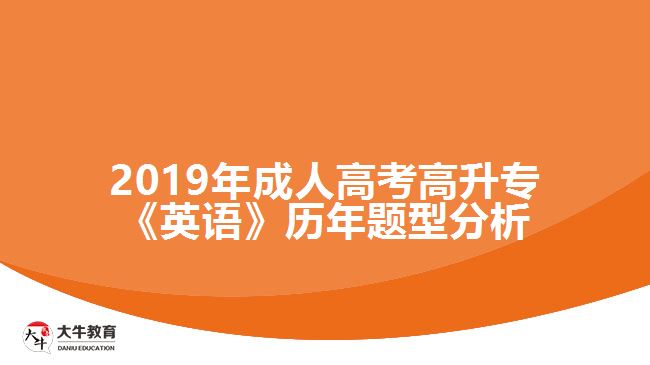 2019年成人高考高升?！队⒄Z》歷年題型分析