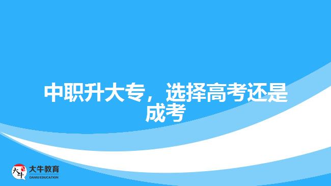 中職升大專(zhuān)，選擇高考還是成考