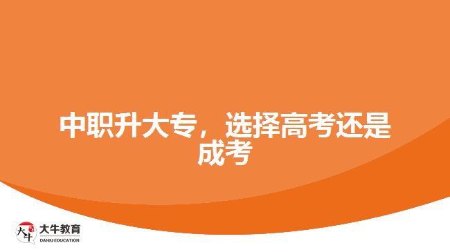 中職升大專，選擇高考還是成考