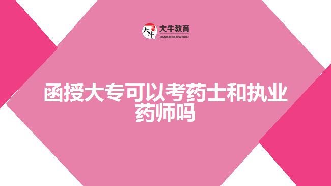 函授大?？妓幨亢蛨?zhí)業(yè)藥師