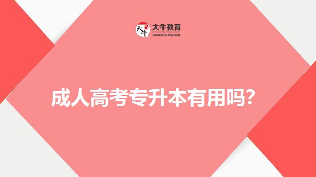 成人高考專升本有用嗎？