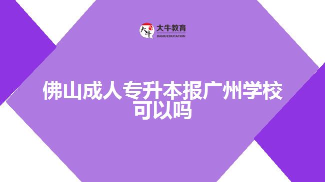 佛山成人專升本報廣州學(xué)?？梢詥? width=