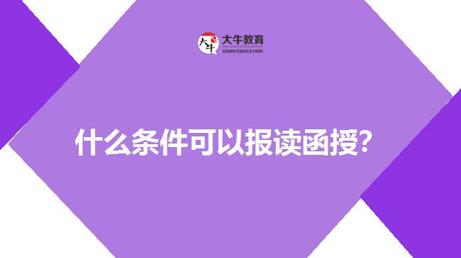 什么條件可以報(bào)讀函授？