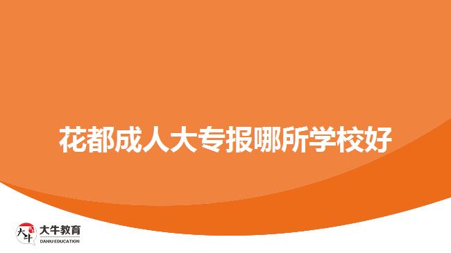 花都成人大專(zhuān)報(bào)哪所學(xué)校好