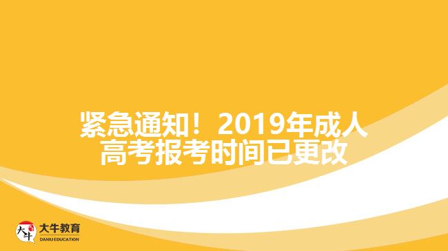 緊急通知！2019年成人高考報考時間已更改