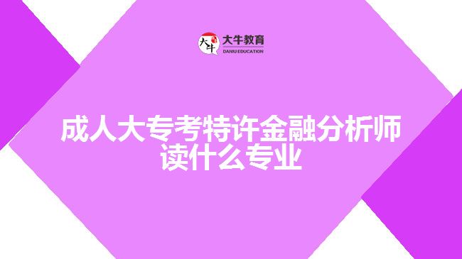 成人大?？继卦S金融分析師讀什么專業(yè)