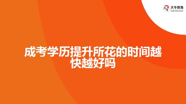成考學(xué)歷提升所花的時(shí)間越快越好嗎