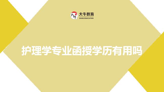 護(hù)理學(xué)專業(yè)函授學(xué)歷有用嗎