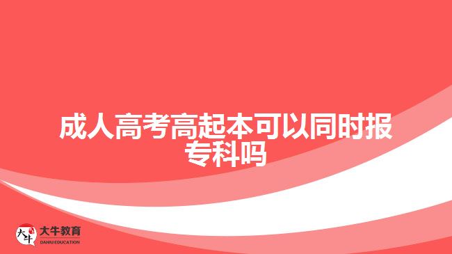成人高考高起本可以同時報?？茊? width='170' height='105'/></a></dt>
						<dd><a href=