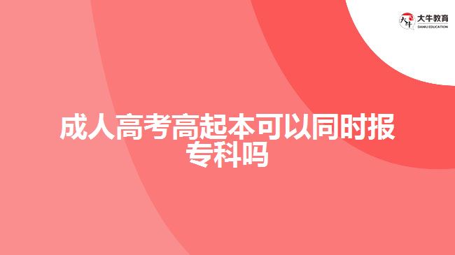 成人高考高起本可以同時報?？茊? style=