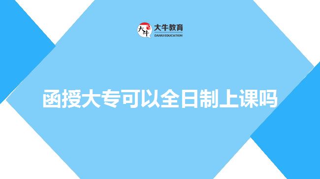 函授大?？梢匀罩粕险n嗎