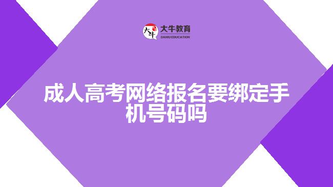 成人高考網(wǎng)絡(luò)報名要綁定手機(jī)號碼嗎