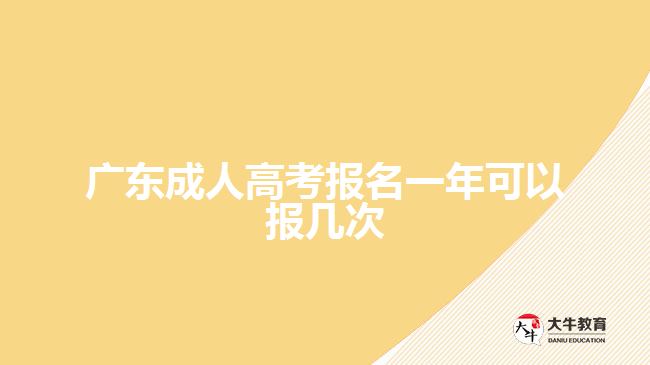 廣東成人高考報(bào)名一年可以報(bào)幾次
