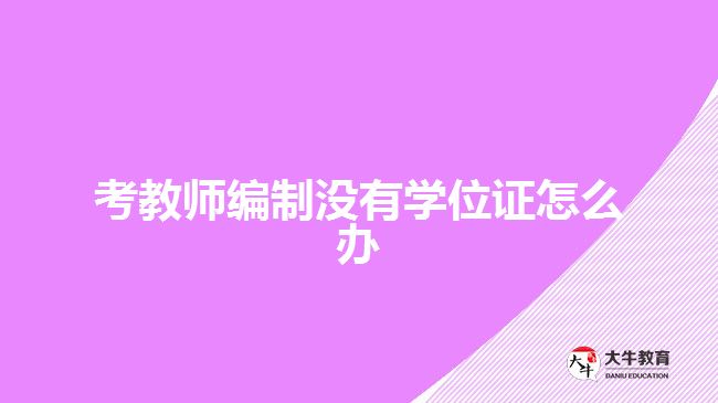 考教師編制沒有學位證怎么辦