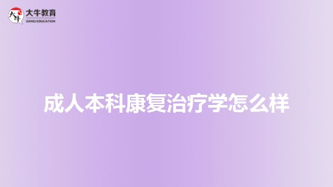 成人本科康復治療學怎么樣