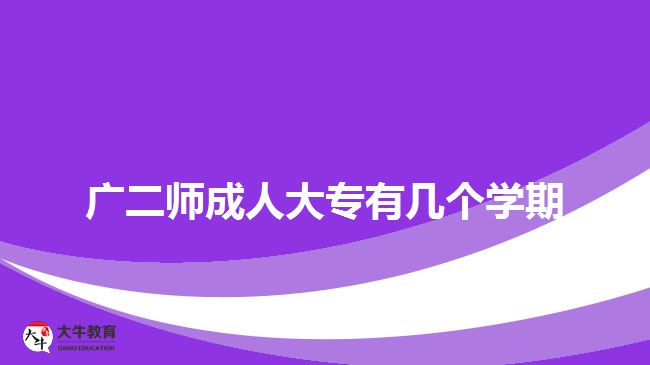 廣二師成人大專有幾個學期