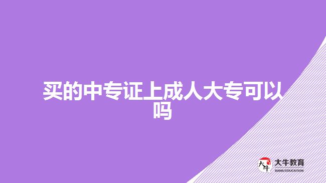 買的中專證上成人大?？梢詥? width='170' height='105'/></a></dt>
						<dd><a href=