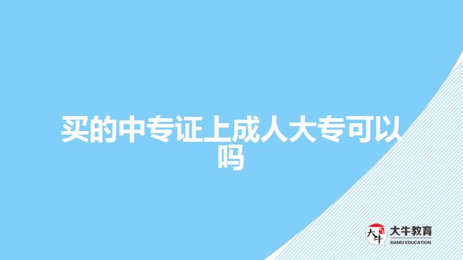 買的中專證上成人大?？梢詥? style=