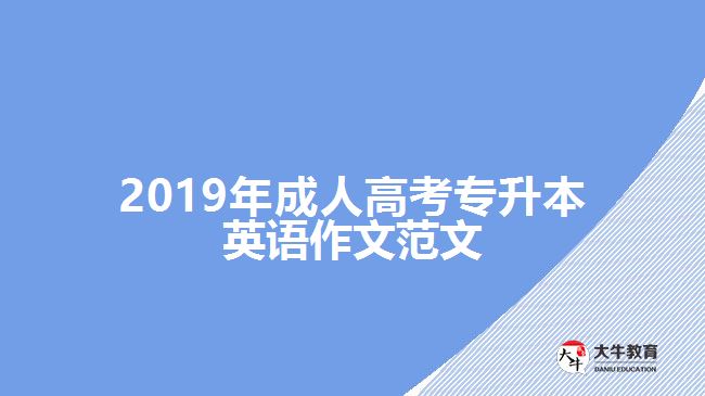 2019年成人高考專升本英語作文范文