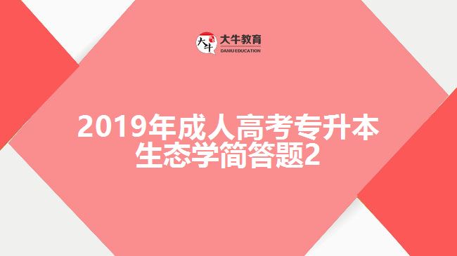2019年成人高考專升本生態(tài)學(xué)簡(jiǎn)答題