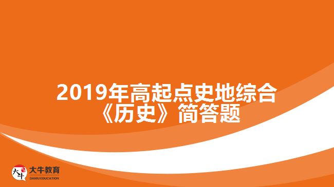 2019年高起點(diǎn)史地綜合《歷史》簡(jiǎn)答題