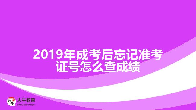 2019年成考后忘記準考證號怎么查成績