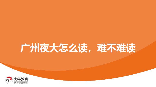 廣州夜大怎么讀，難不難讀