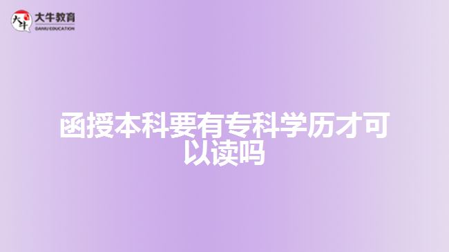 函授本科要有?？茖W(xué)歷才可以讀嗎