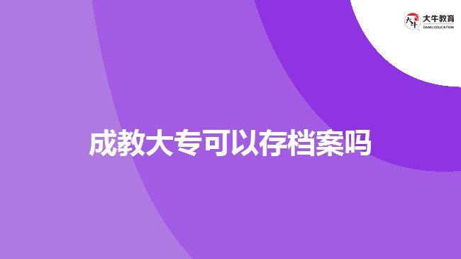 成教大?？梢源鏅n案嗎