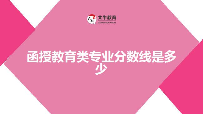 函授教育類(lèi)專(zhuān)業(yè)分?jǐn)?shù)線(xiàn)是多少