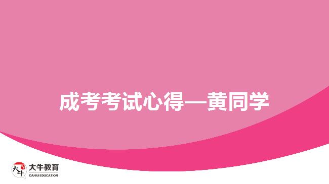 成考考試心得—黃同學(xué)