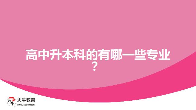 高中升本科的有哪一些專業(yè)？