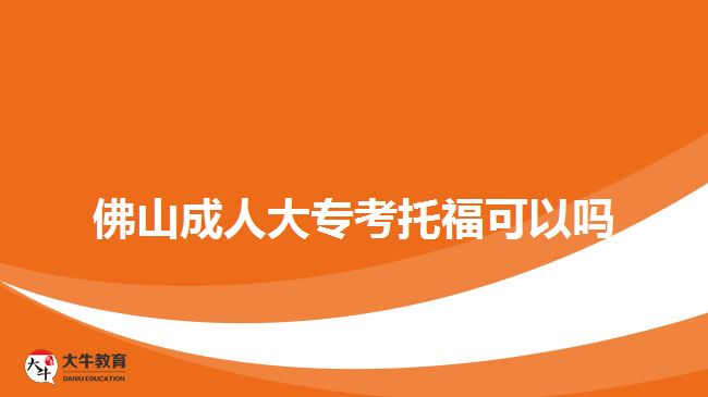 佛山成人大專考托?？梢詥? style=
