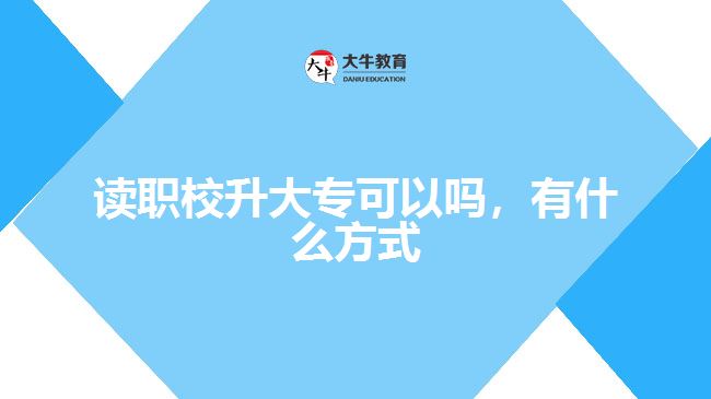 讀職校升大?？梢詥幔惺裁捶绞? style=