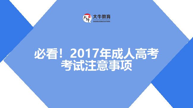 必看！2017年成人高考考試注意事項