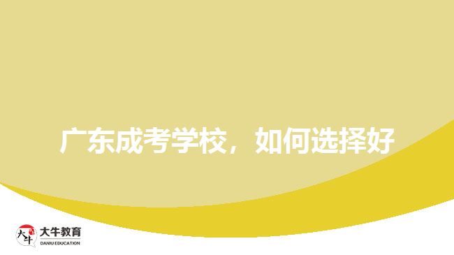 廣東成考學(xué)校，如何選擇好