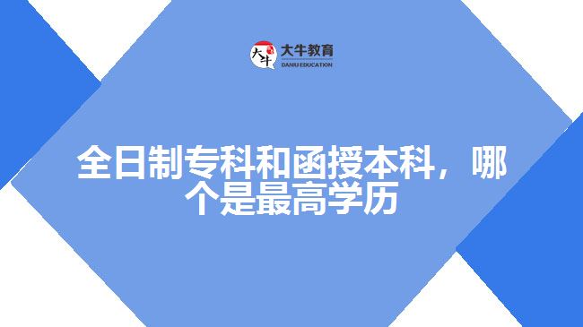 全日制?？坪秃诒究?，哪個是最高學(xué)歷