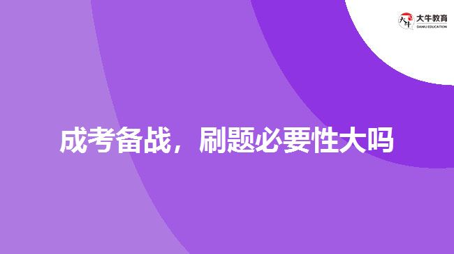 成考備戰(zhàn)，刷題必要性大嗎