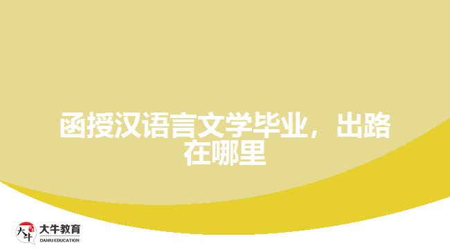 函授漢語(yǔ)言文學(xué)畢業(yè)，出路在哪里