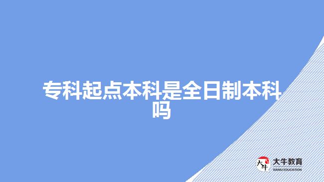 ?？破瘘c本科是全日制本科嗎