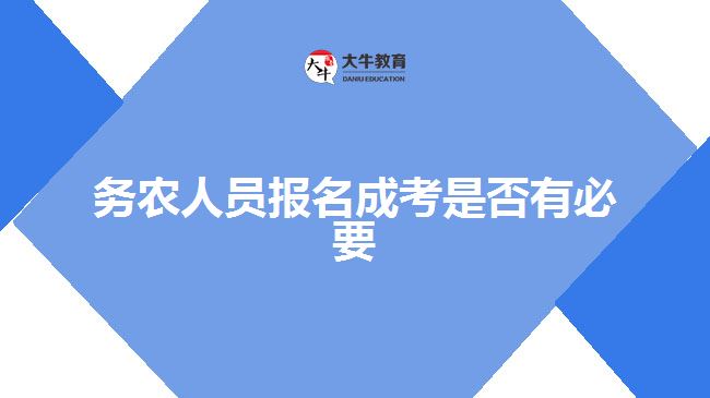 務(wù)農(nóng)人員報(bào)名成考是否有必要