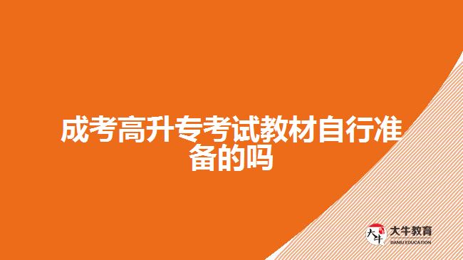 成考高升?？荚嚱滩淖孕袦?zhǔn)備的嗎